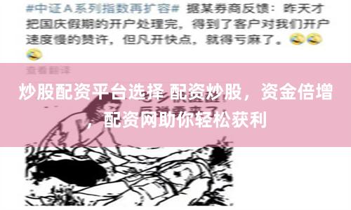 炒股配资平台选择 配资炒股，资金倍增，配资网助你轻松获利