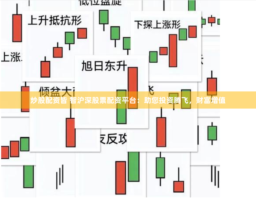 炒股配资皆 智沪深股票配资平台：助您投资腾飞，财富增值