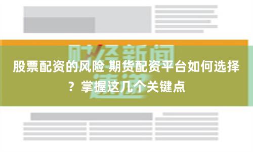 股票配资的风险 期货配资平台如何选择？掌握这几个关键点