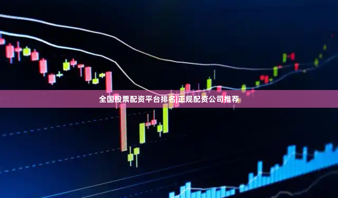 全国股票配资平台排名|正规配资公司推荐