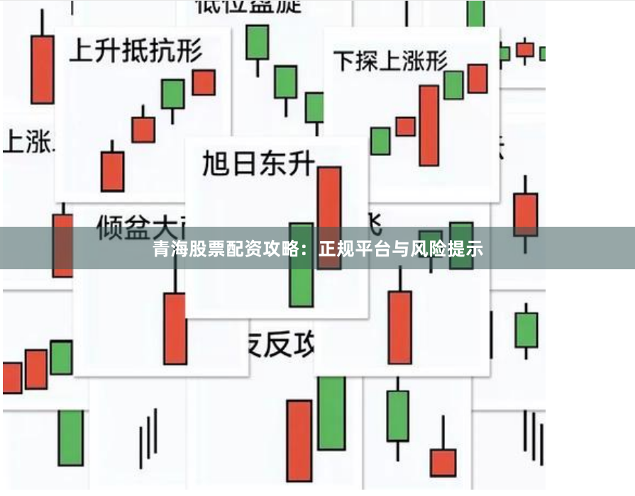 青海股票配资攻略：正规平台与风险提示
