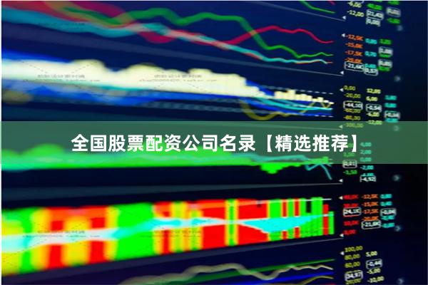 全国股票配资公司名录【精选推荐】