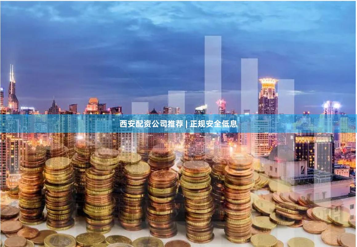 西安配资公司推荐 | 正规安全低息
