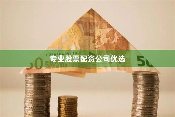专业股票配资公司优选