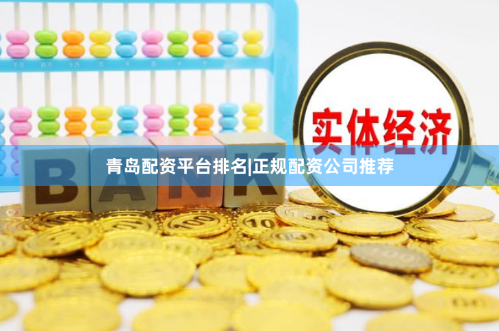 青岛配资平台排名|正规配资公司推荐