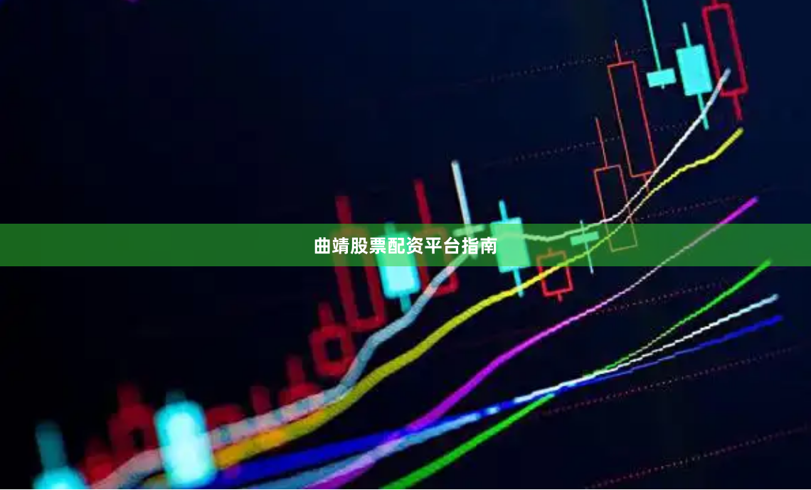曲靖股票配资平台指南
