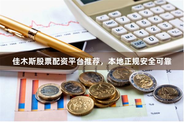 佳木斯股票配资平台推荐，本地正规安全可靠