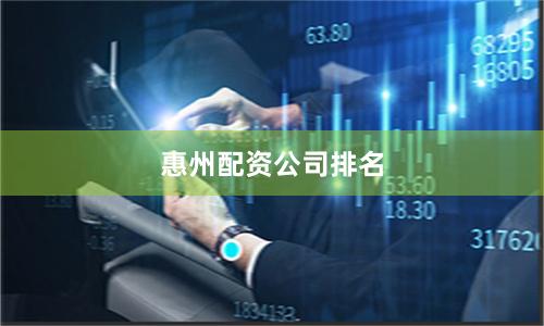 惠州配资公司排名
